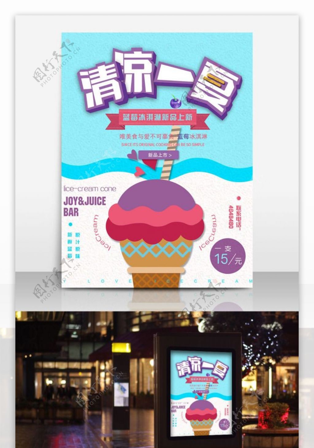 冰淇淋新品简约清新卡通商业海报设计模板