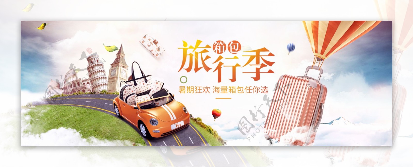 淘宝天猫夏日旅行箱包节促销海报