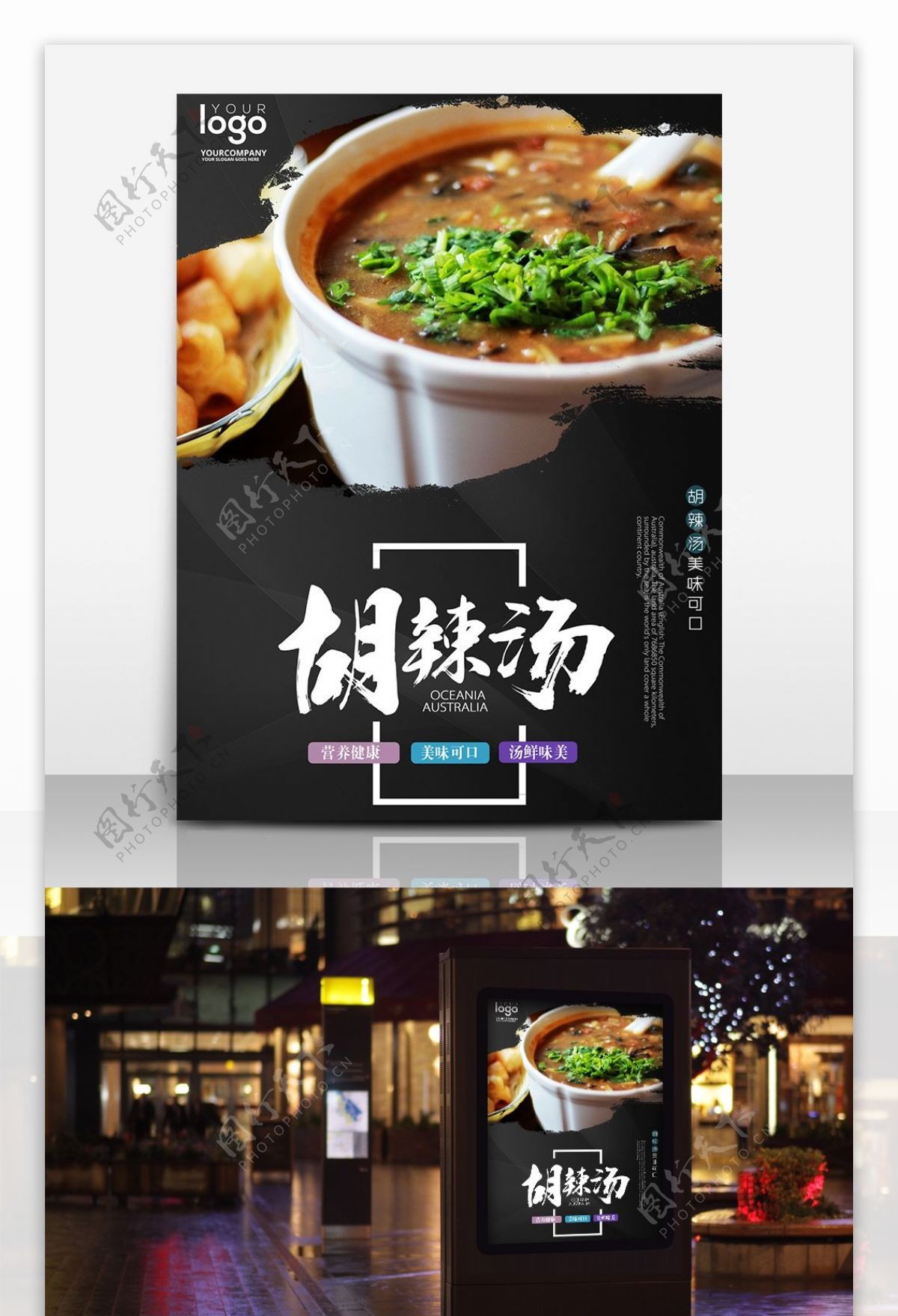 中国风胡辣汤美食海报