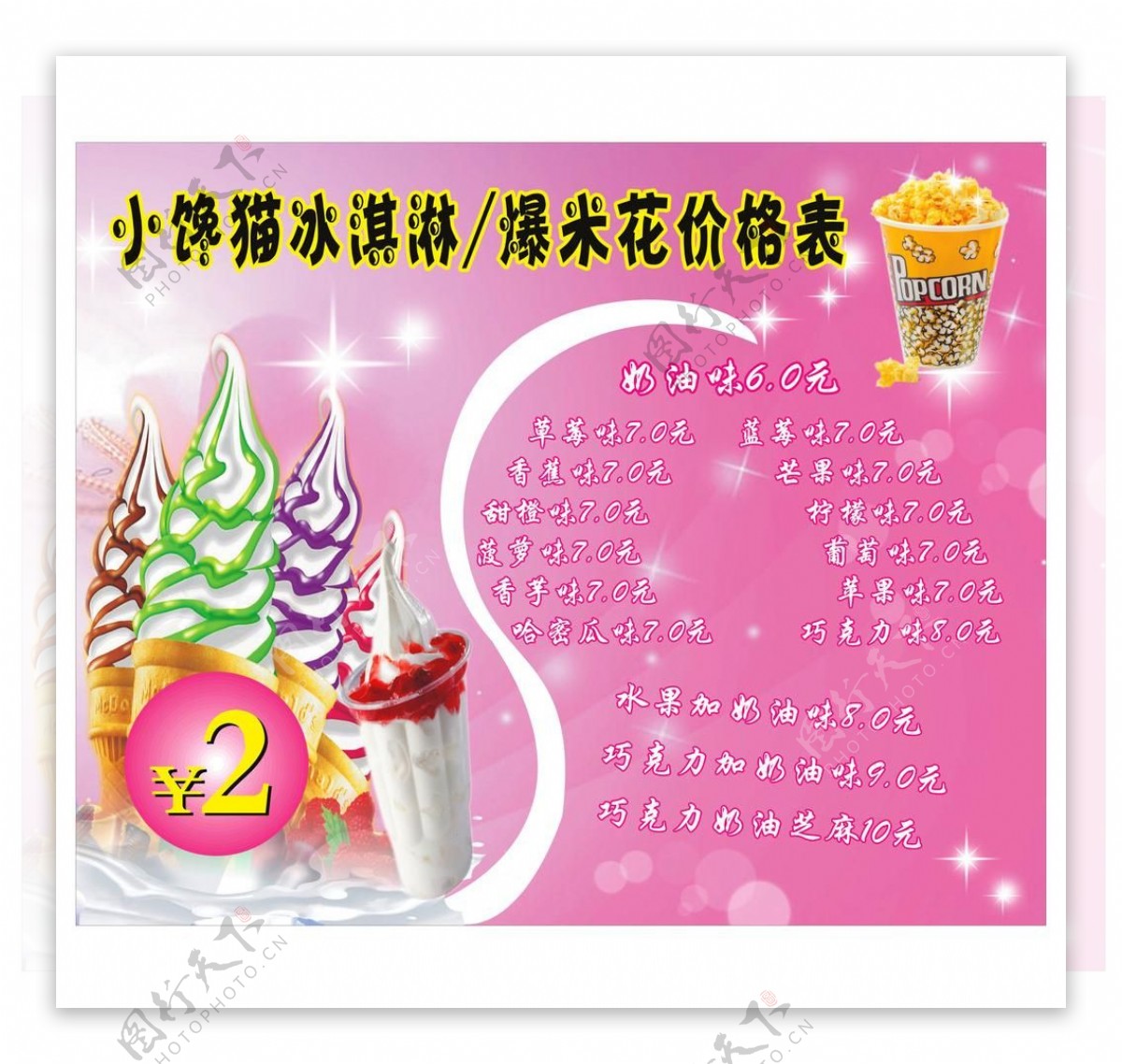 冰淇淋价格表图片