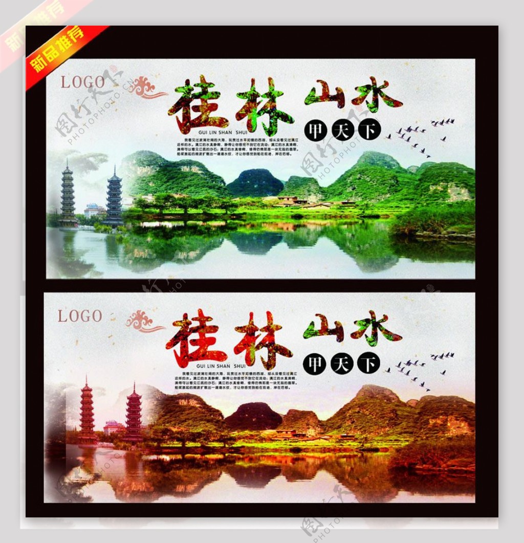 桂林旅游宣传海报设计PSD素材