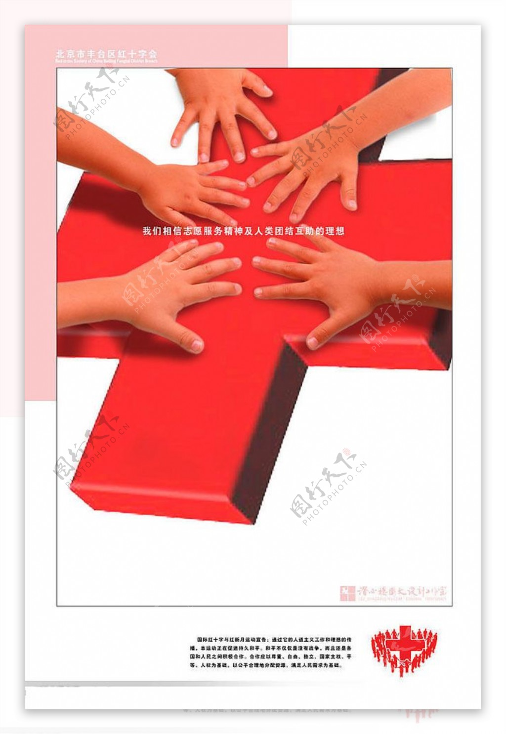 红十字会宣传海报设计PSD素材