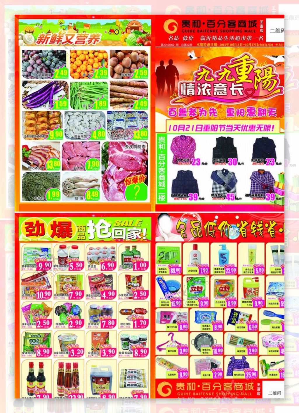 重阳节超市DM单图片