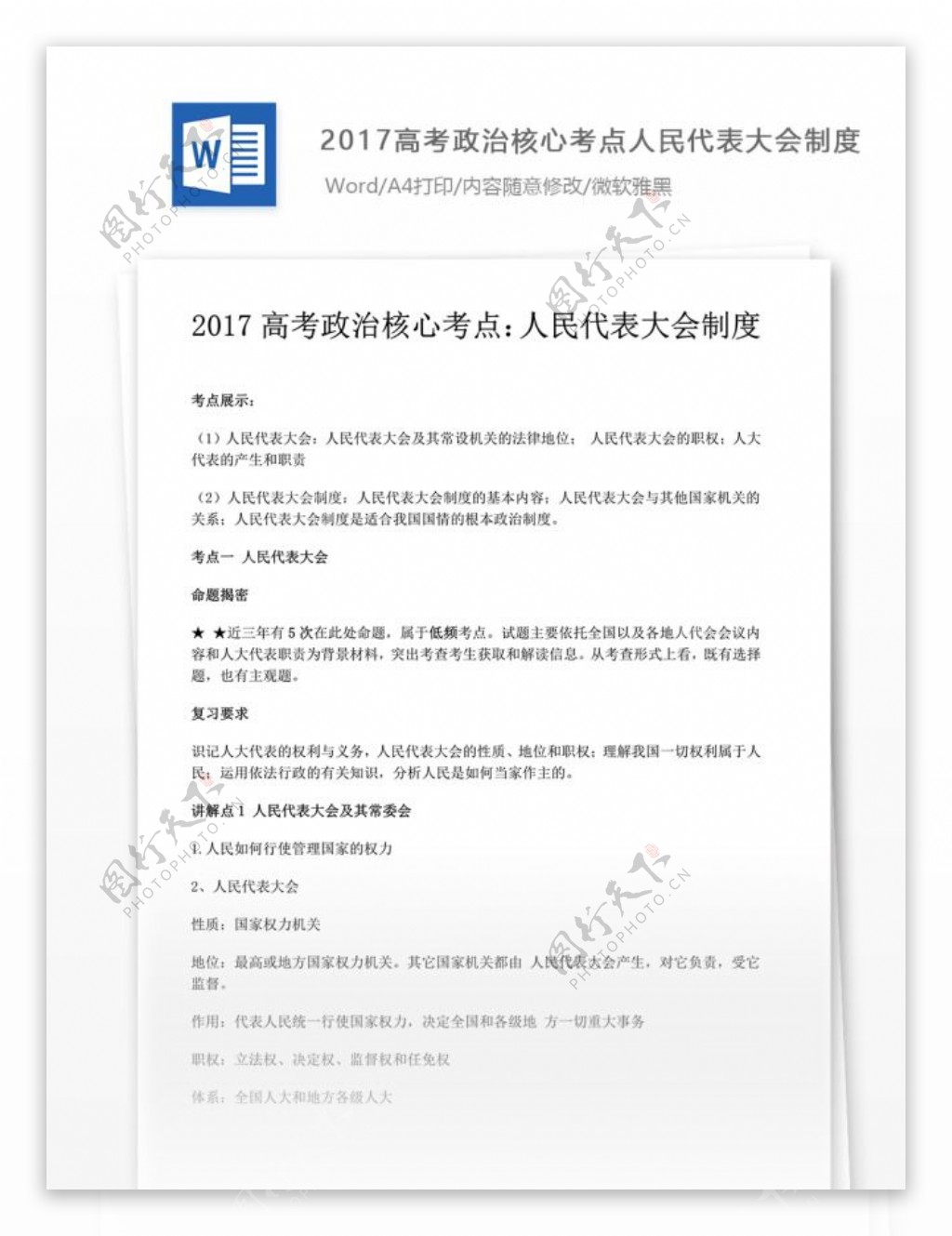 高考政治核心考点人民代表大会制度