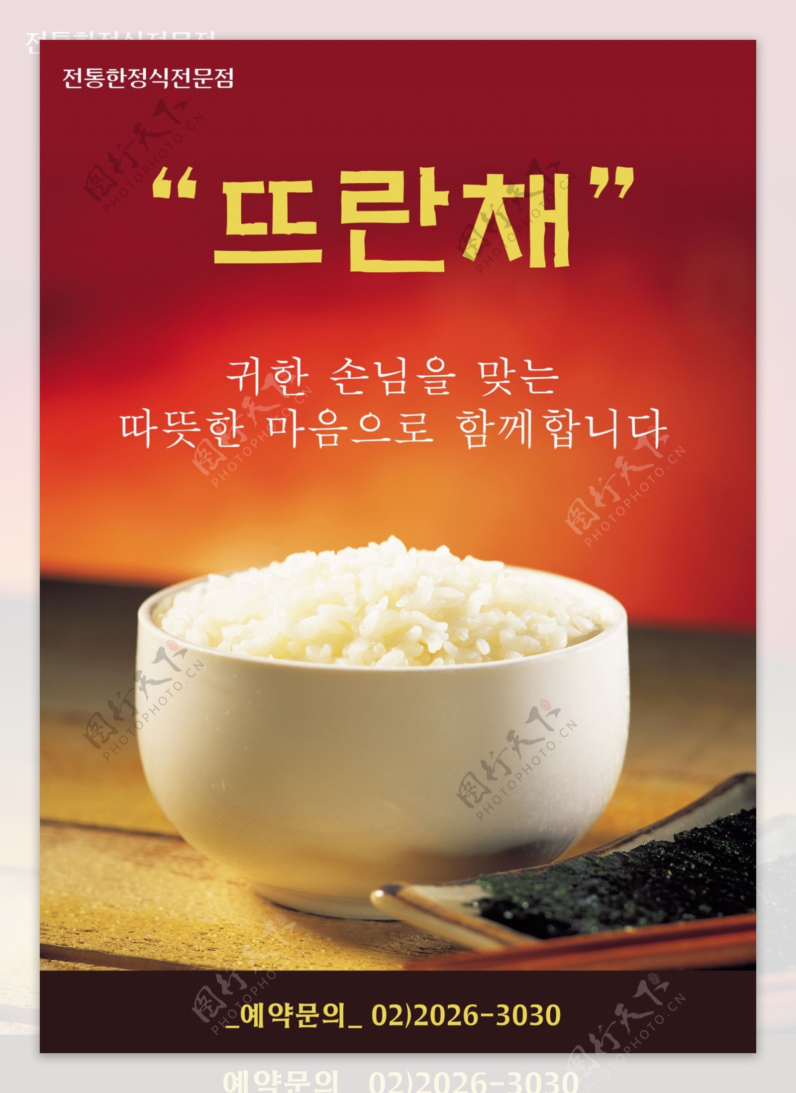 韩式米饭海报PSD分层素材