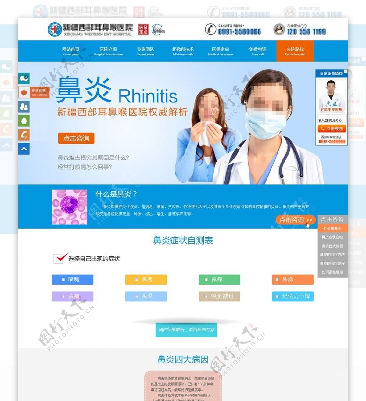急慢性鼻炎治疗专题网页设计