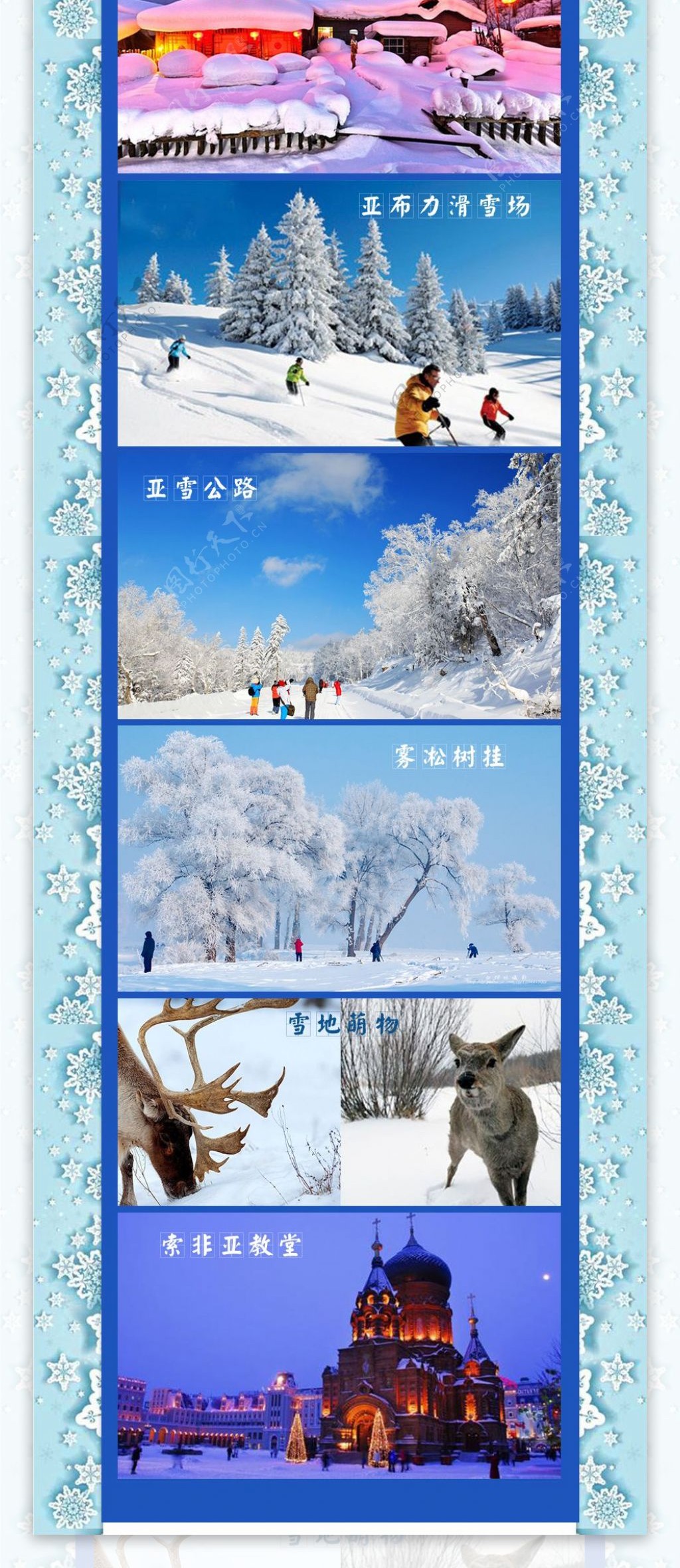 哈尔滨冰雪度假旅游详情页