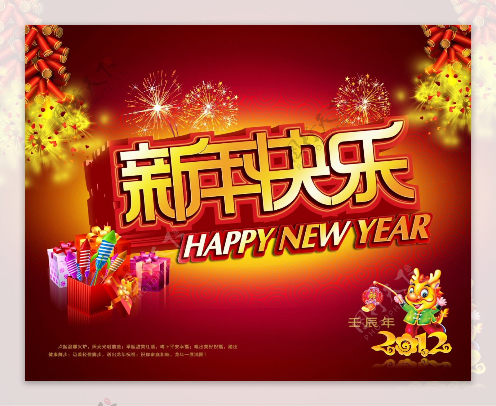 2012龙年新年快乐免费海报PSD素材