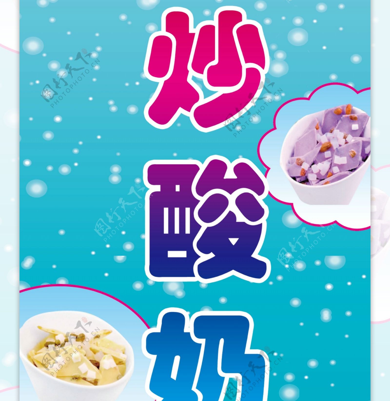 炒酸奶广告写真海报