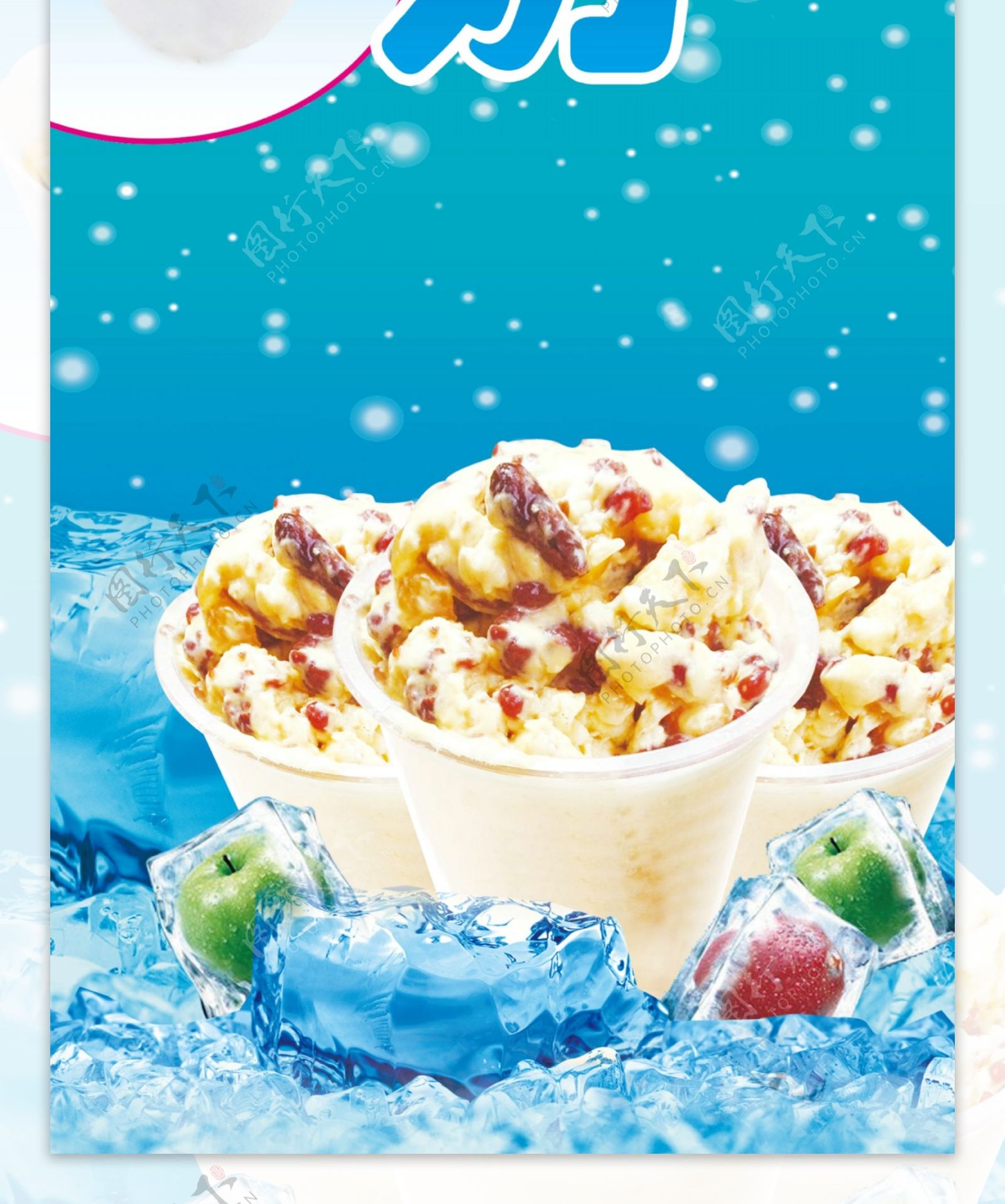 炒酸奶广告写真海报