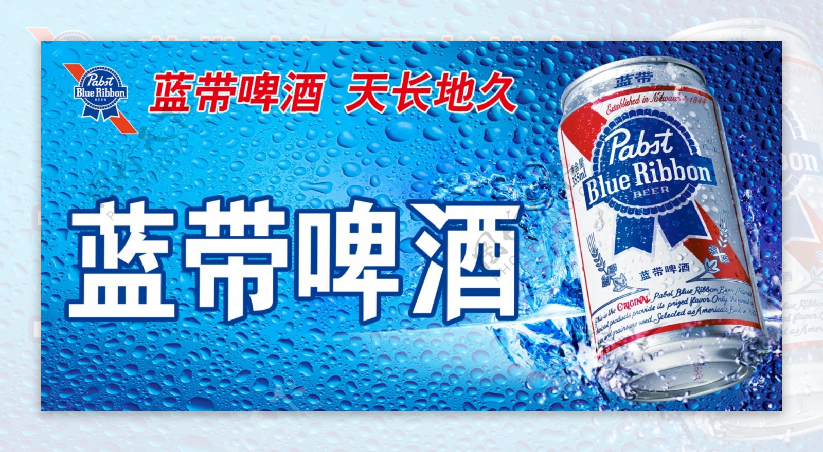蓝带啤酒广告