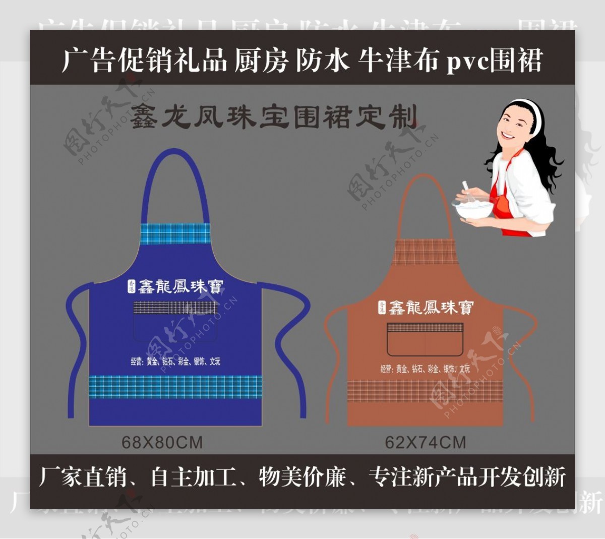 鑫龙凤珠宝广告围裙