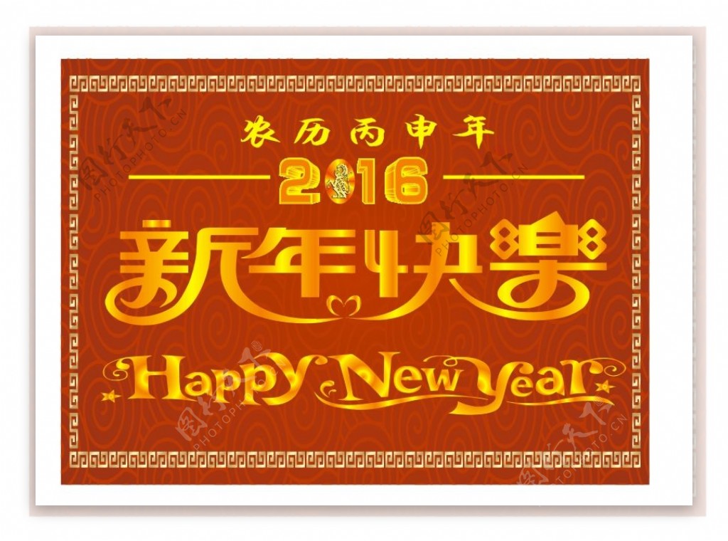 2016新年快乐艺术字体