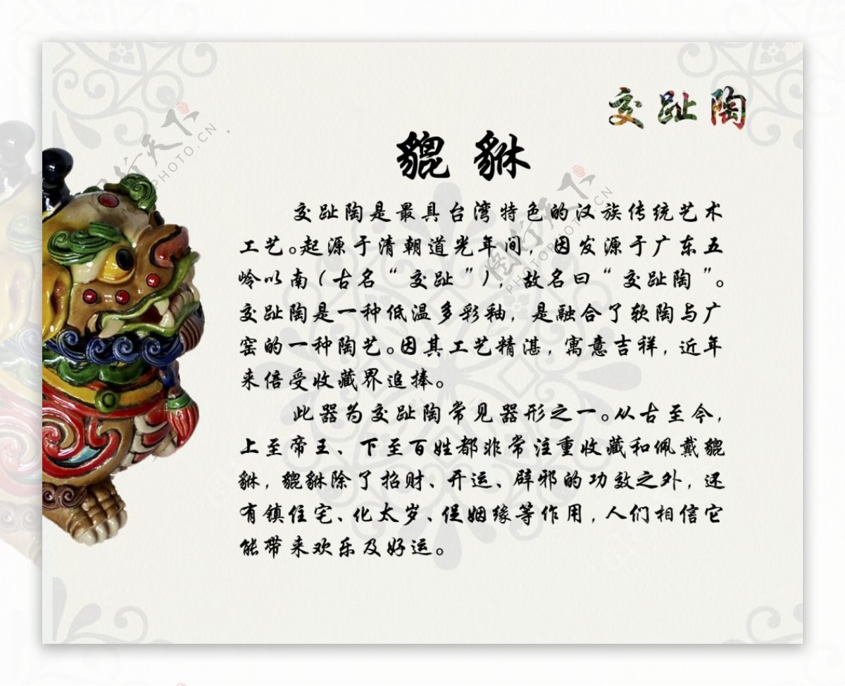 中国神兽貔貅交趾陶