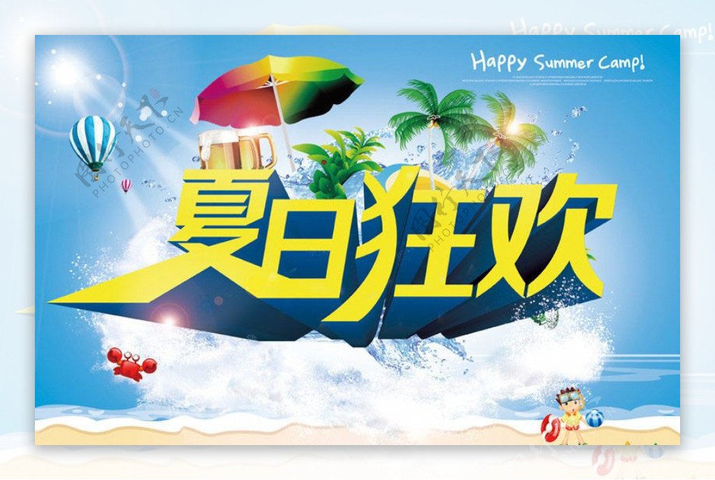 夏日狂欢海报设计PD素材