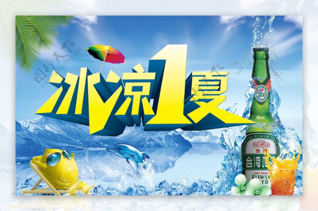 冰凉1夏啤酒促销海报设计PSD素材
