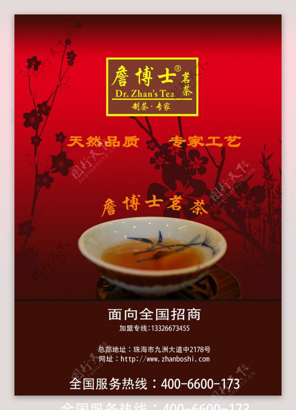 詹博士茗茶招商加盟