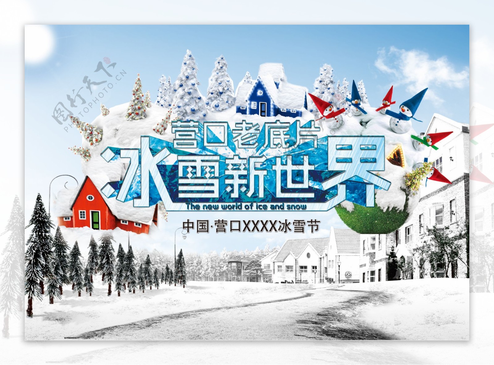 冰雪新世界传单图片