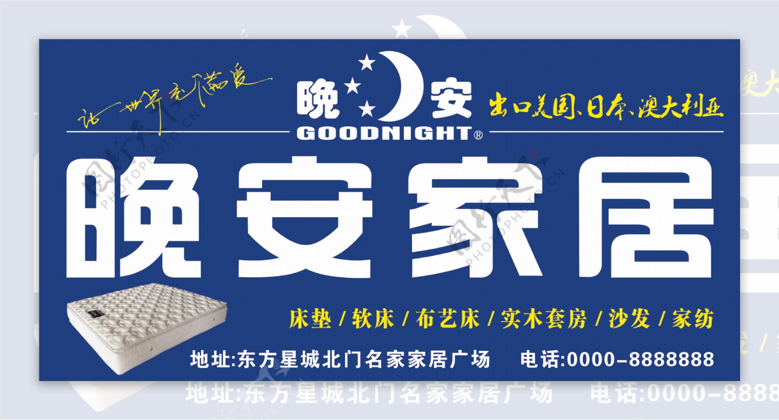 晚安家居晚安床垫CDR橱窗海报设计