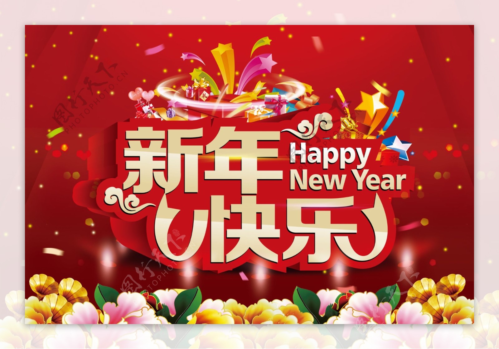 新年快乐商场活动海报PSD源文件