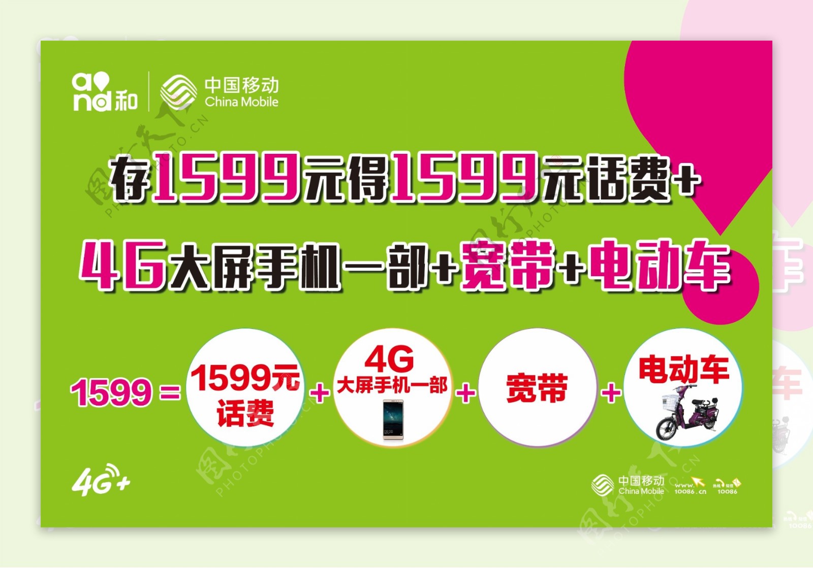 中国移动存话费送手机宽带促销海报