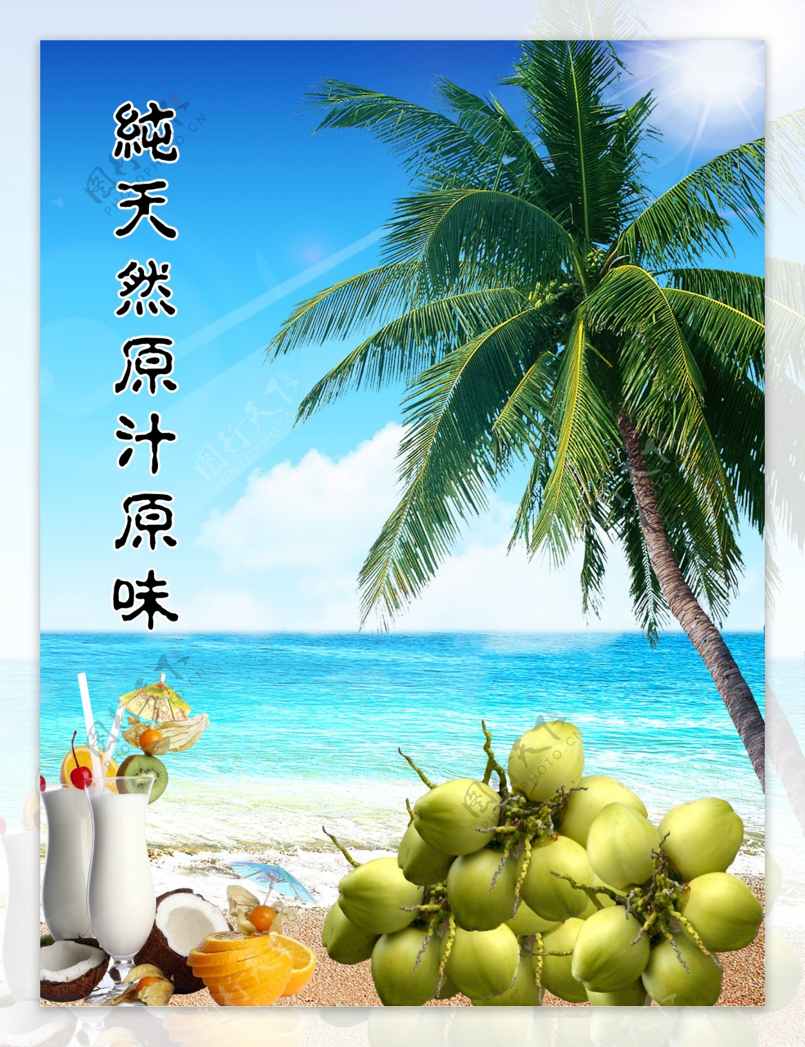 椰子汁广告图片
