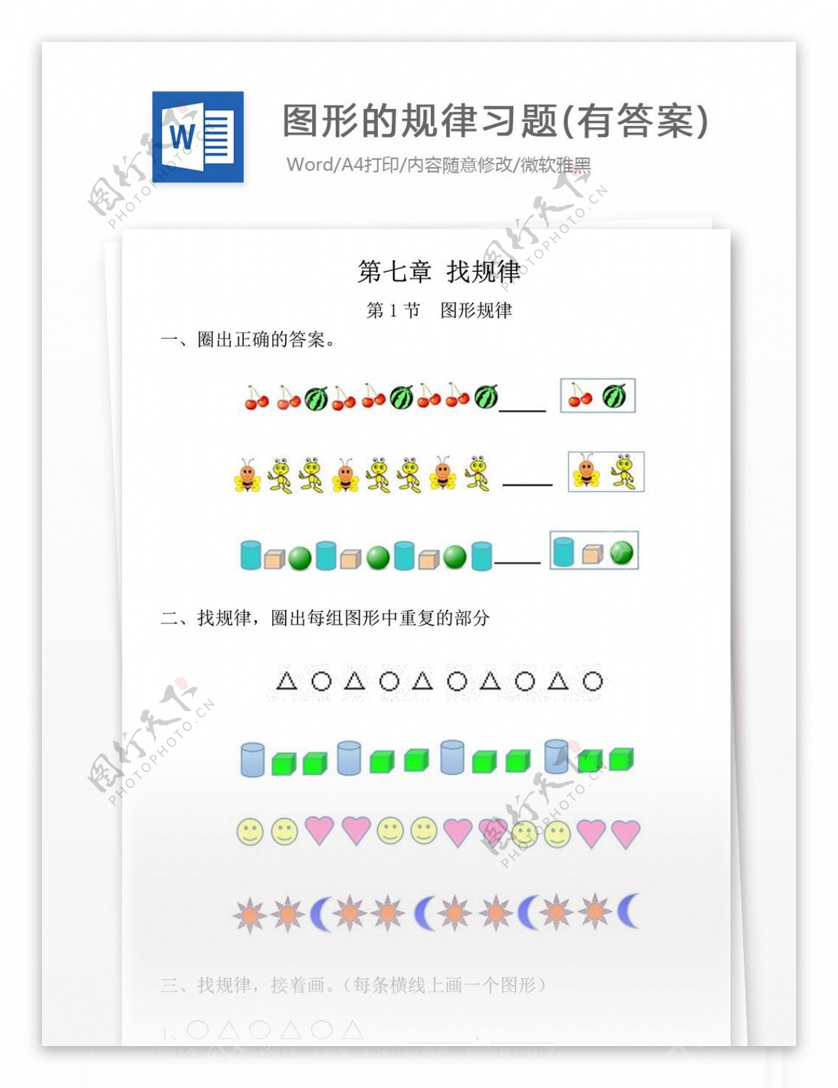 图形的规律习题小学教育文档