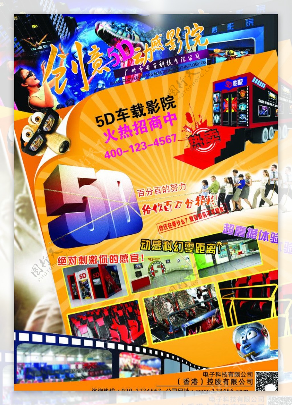 5D电影宣传单