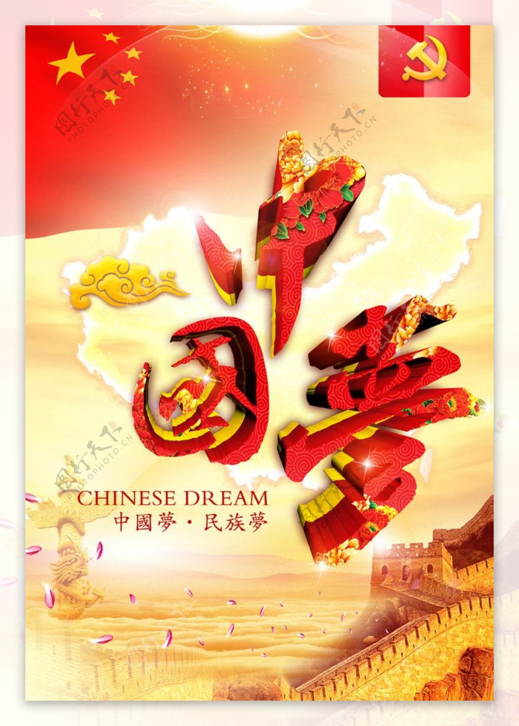 中国梦民族梦