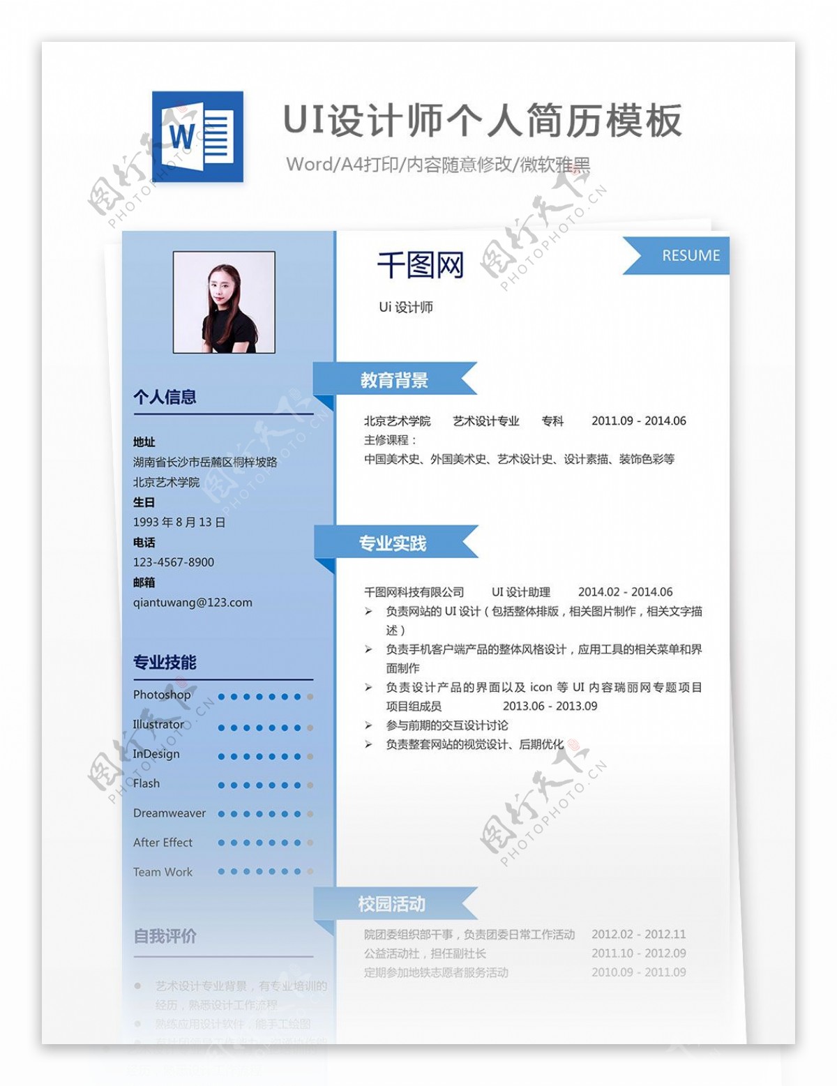 UI设计师个人简历模板