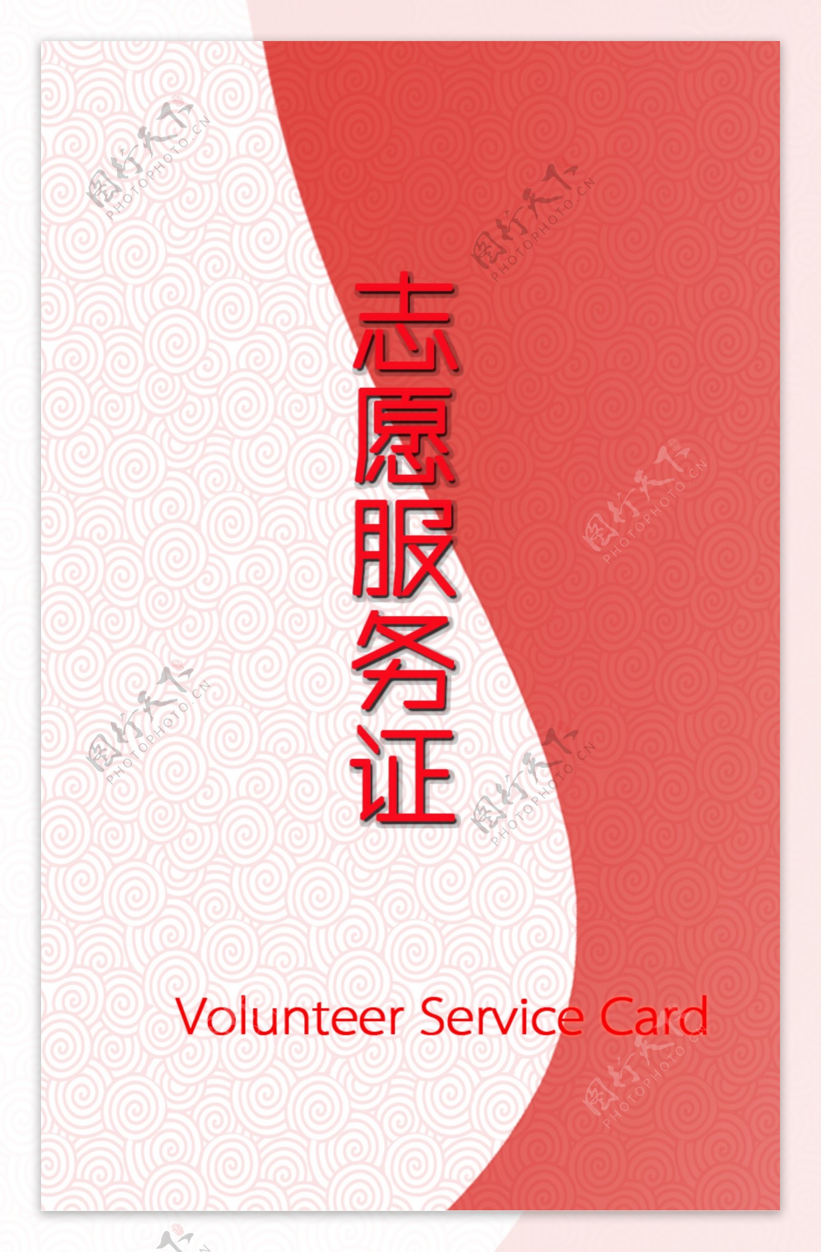 志愿者服务证背面