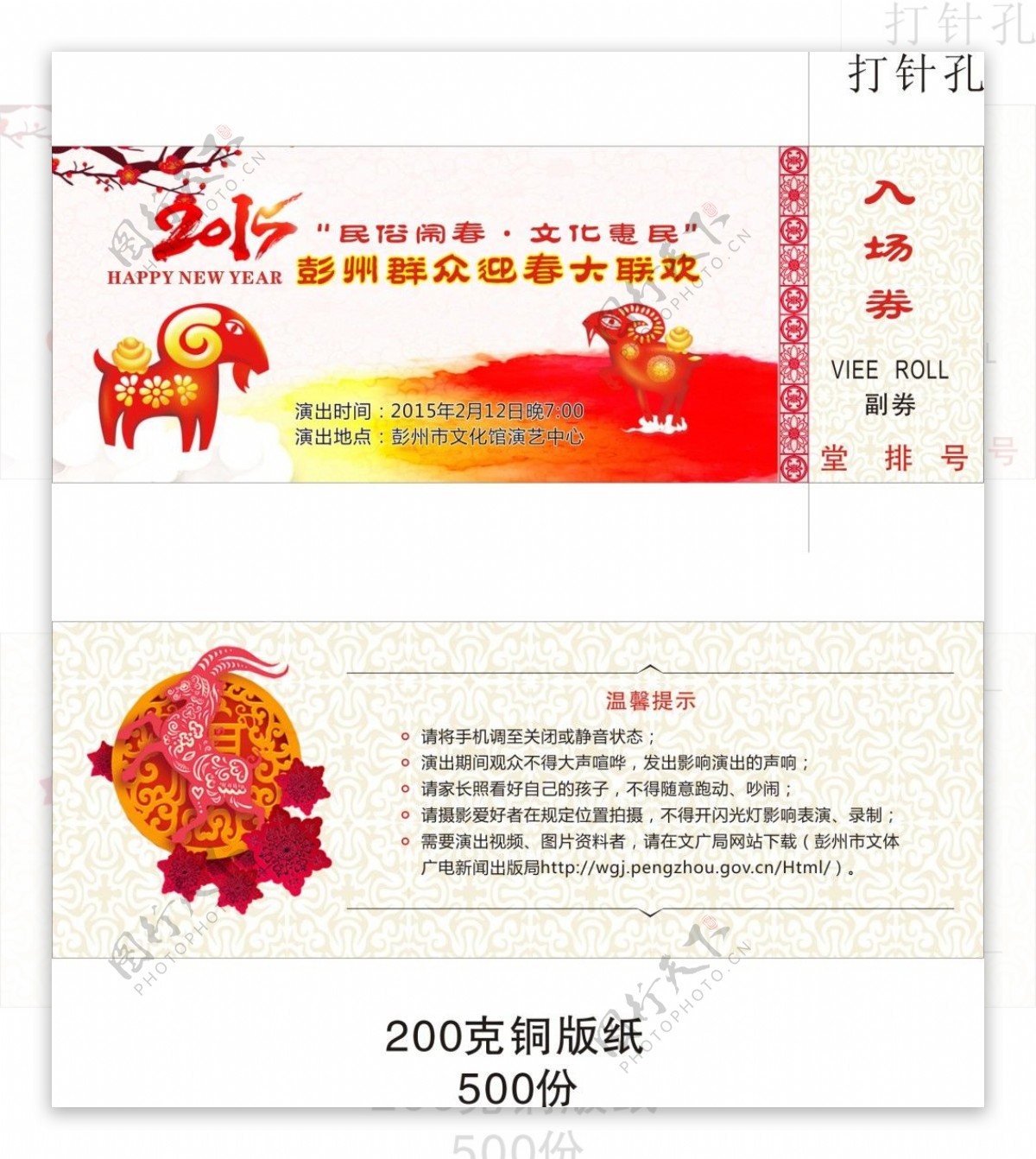 2015年羊年春节晚会入场券