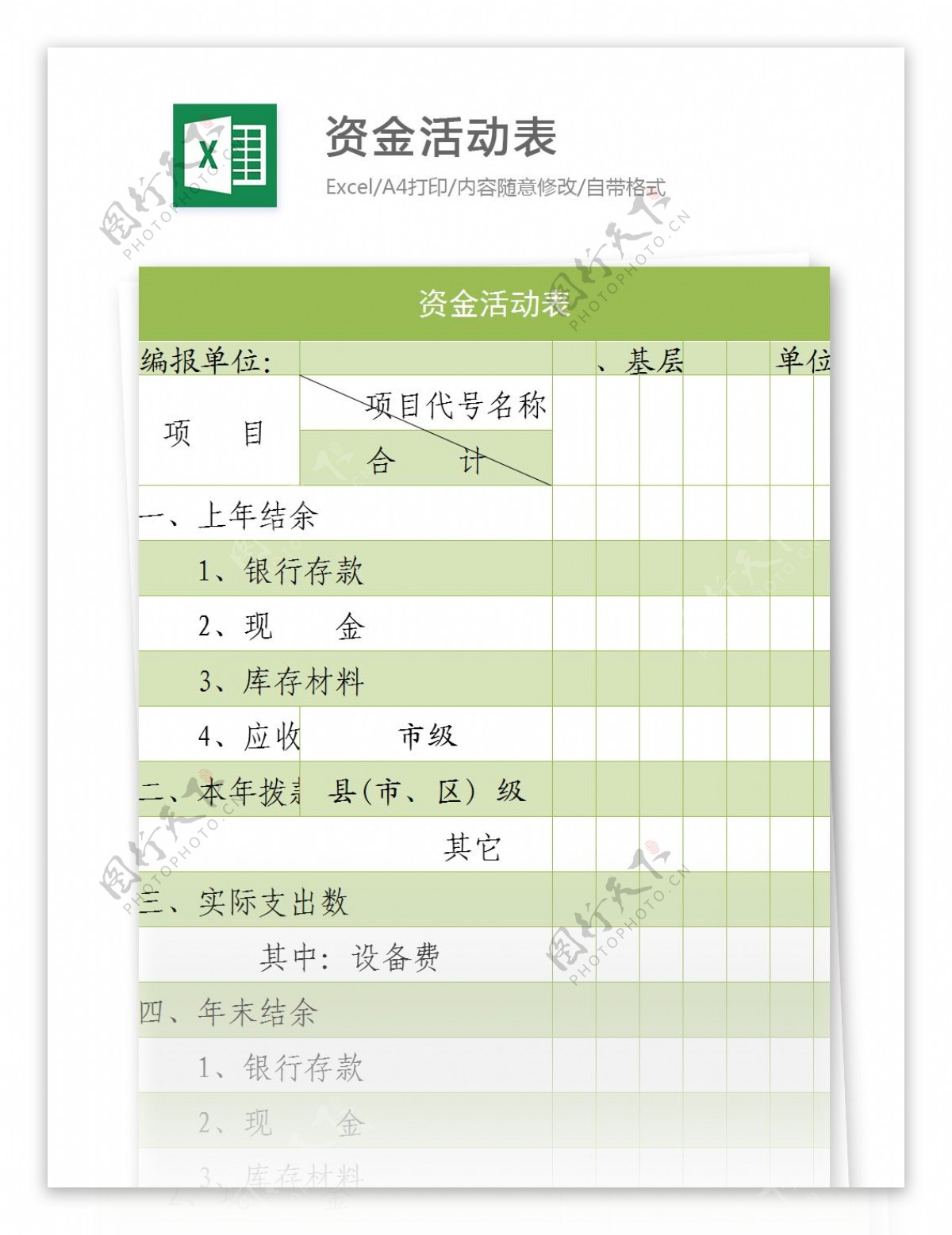 资金活动表excel模板