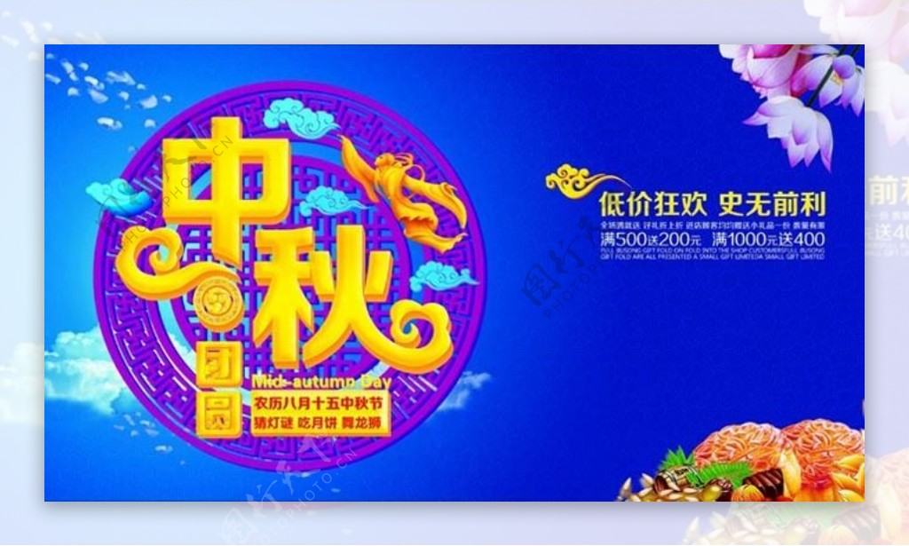 中秋节促销打折海报