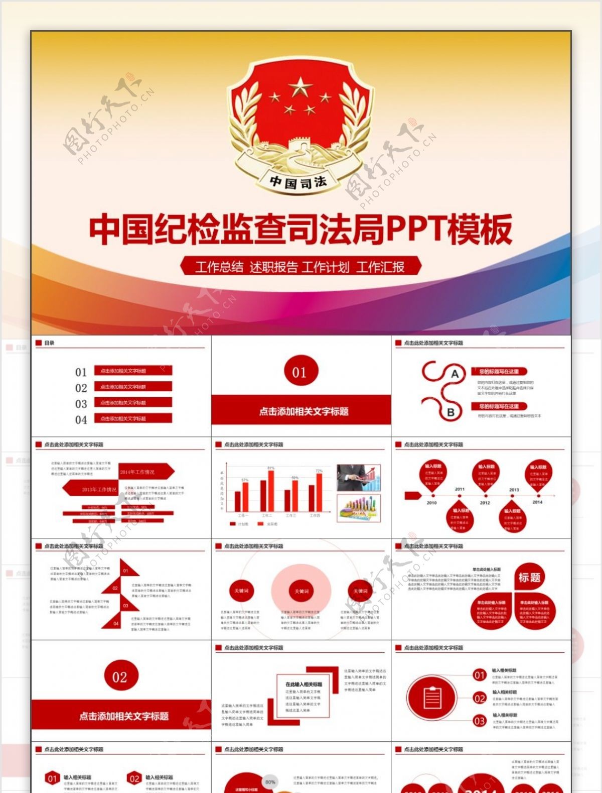 党政党建中国纪检委司法PPT模板