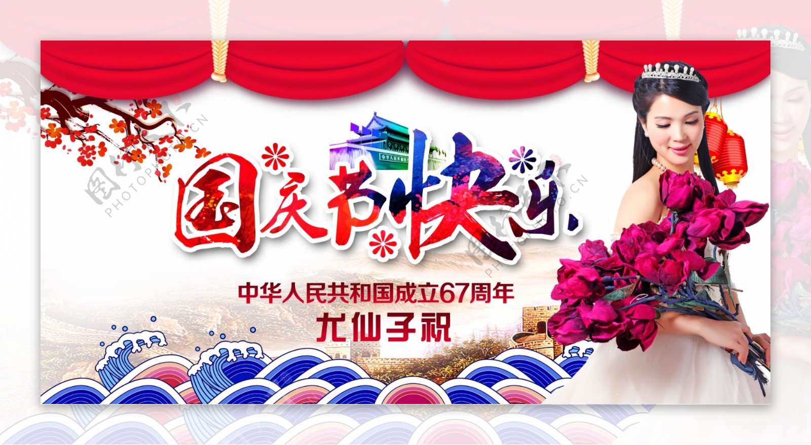 尤仙子国庆节快乐67周年海报