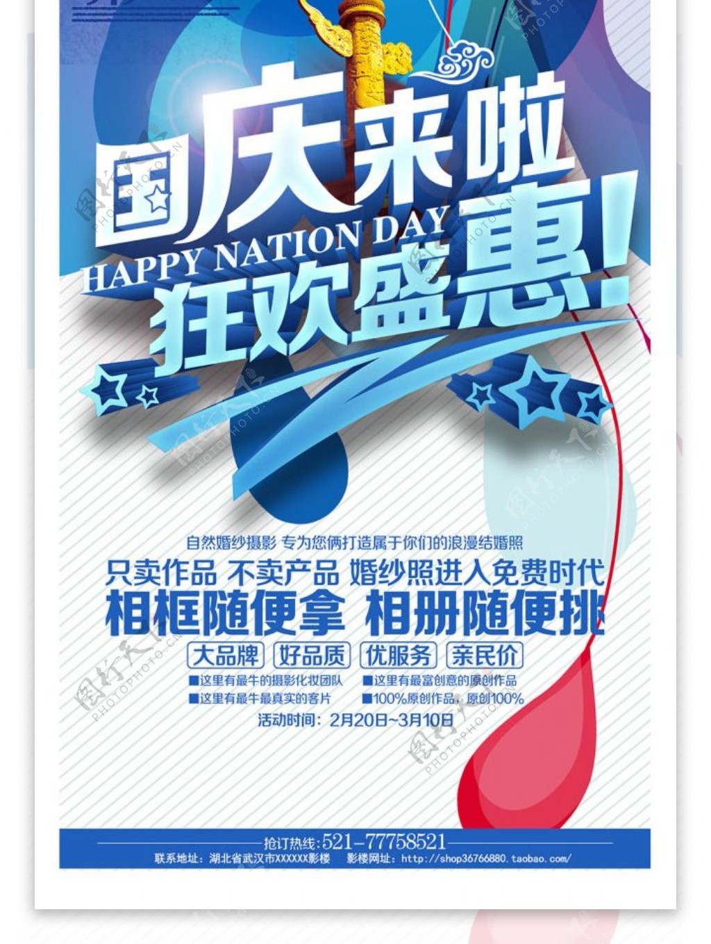 狂欢盛惠国庆节促销活动海报背景DM