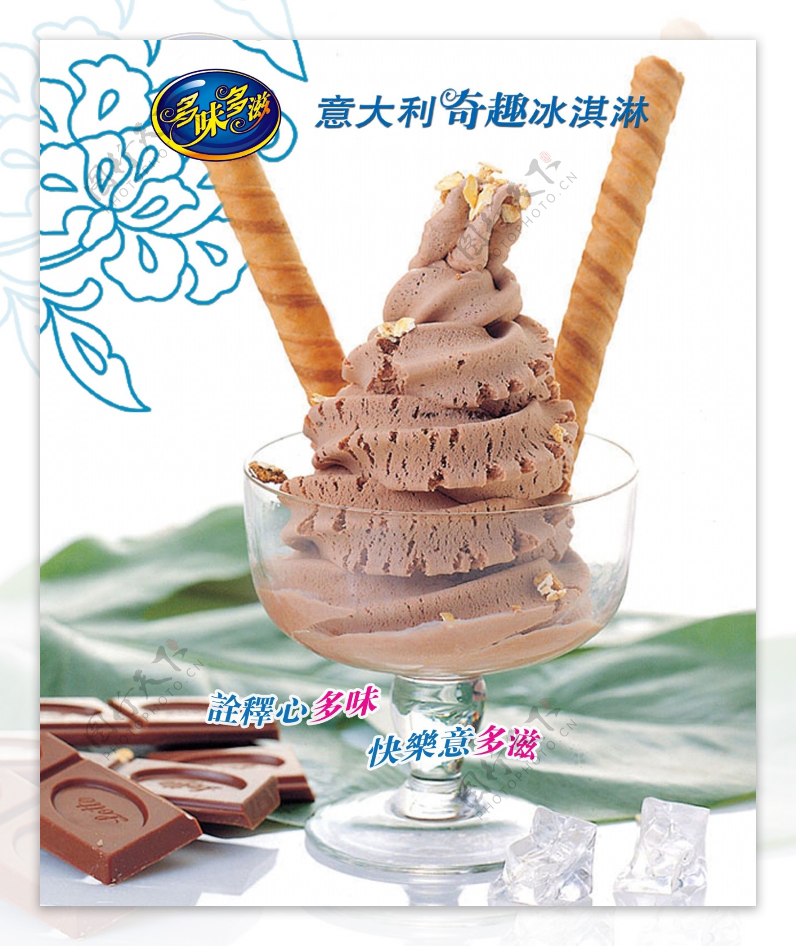 多位多滋奇趣冰淇淋海报图片