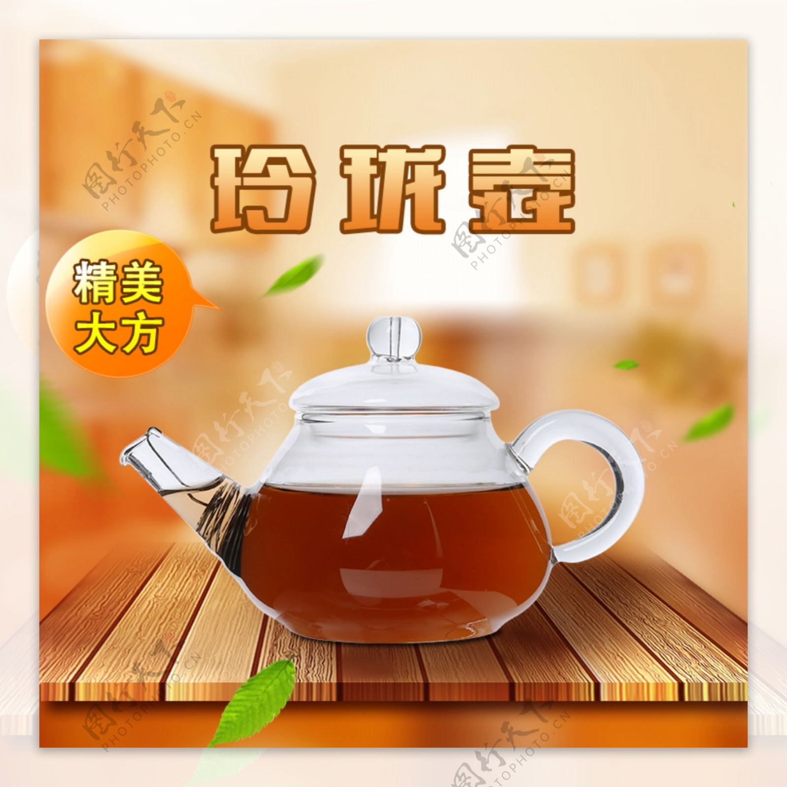 淘宝天猫茶壶主图直通车设计