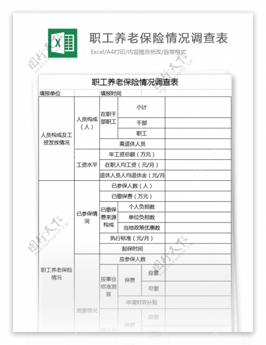 职工养老保险情况调查表格