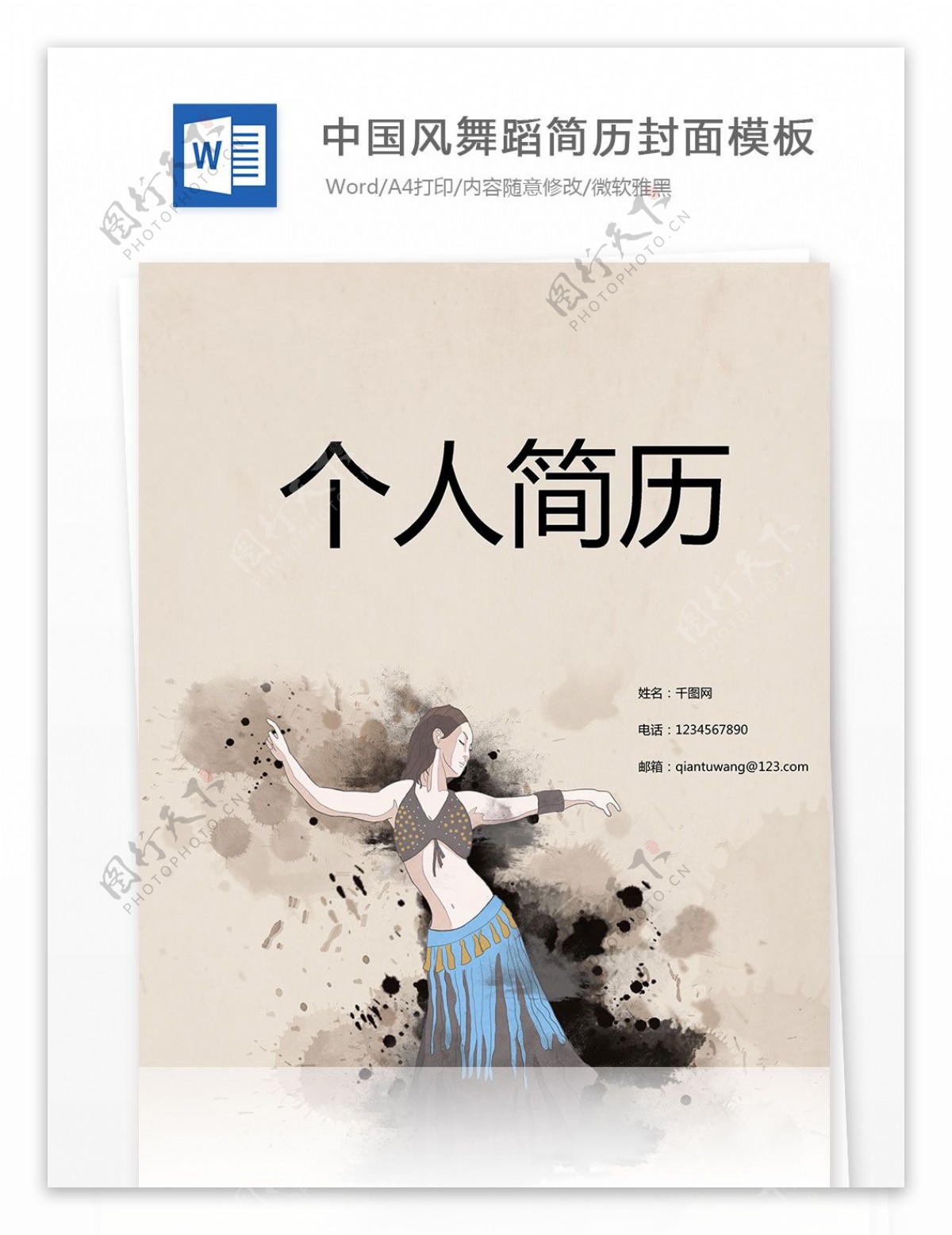 中国风舞蹈简历封面模板