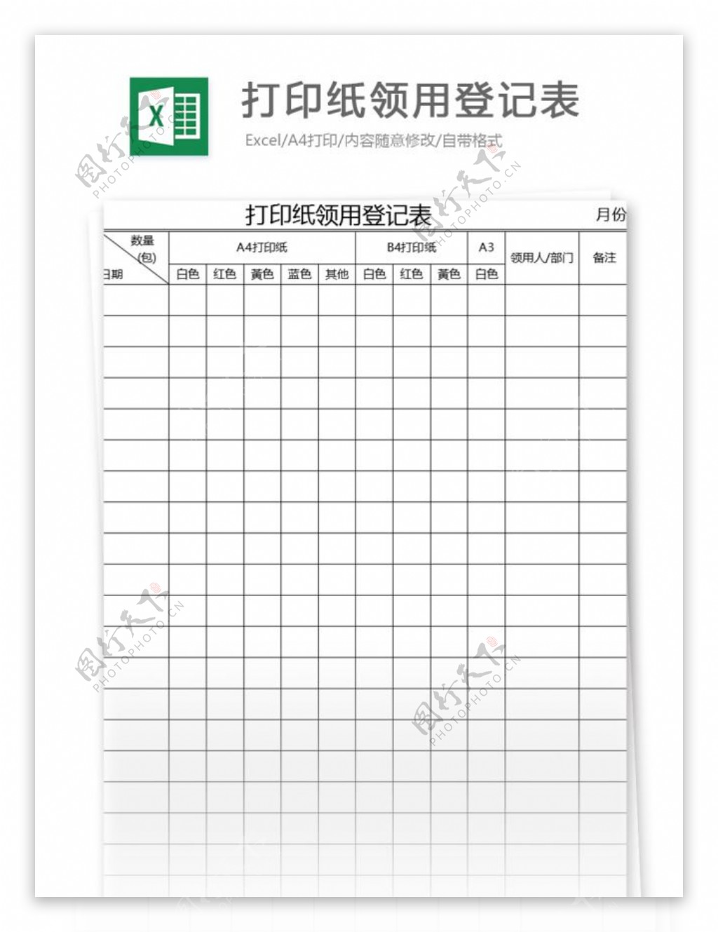 打印纸领用登记表excel模板