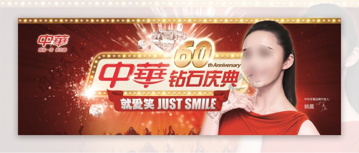 中华牙膏60年庆广告