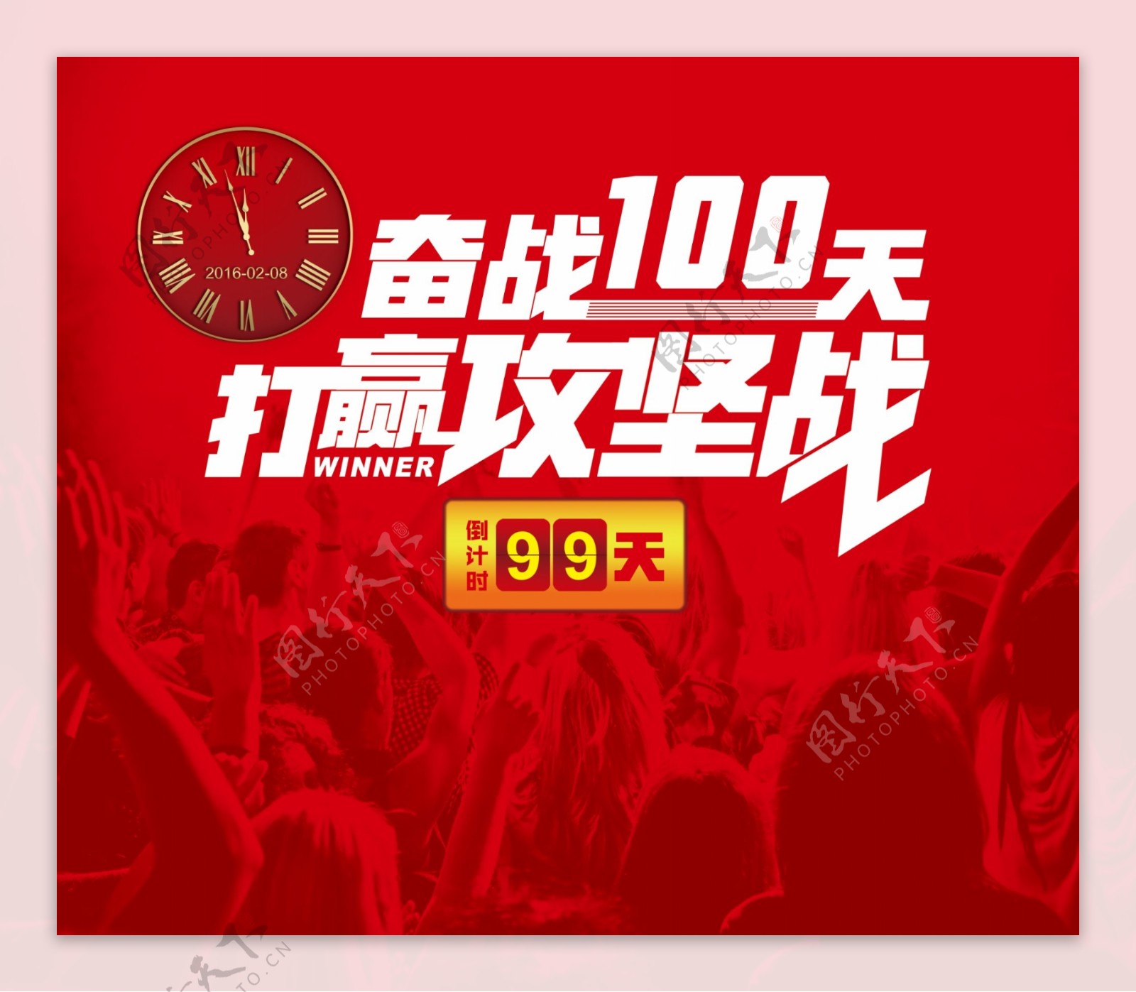 倒计时奋战100天打赢攻坚战