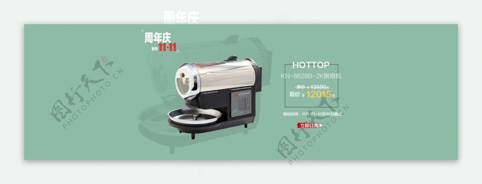 hottop烘焙机双11海报