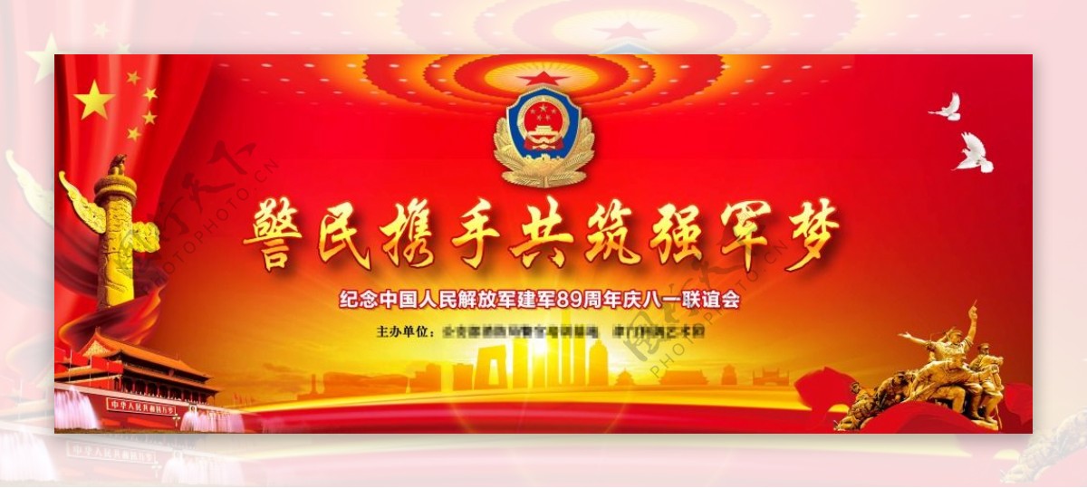 中国人民解放军建军89周年庆八一联谊会