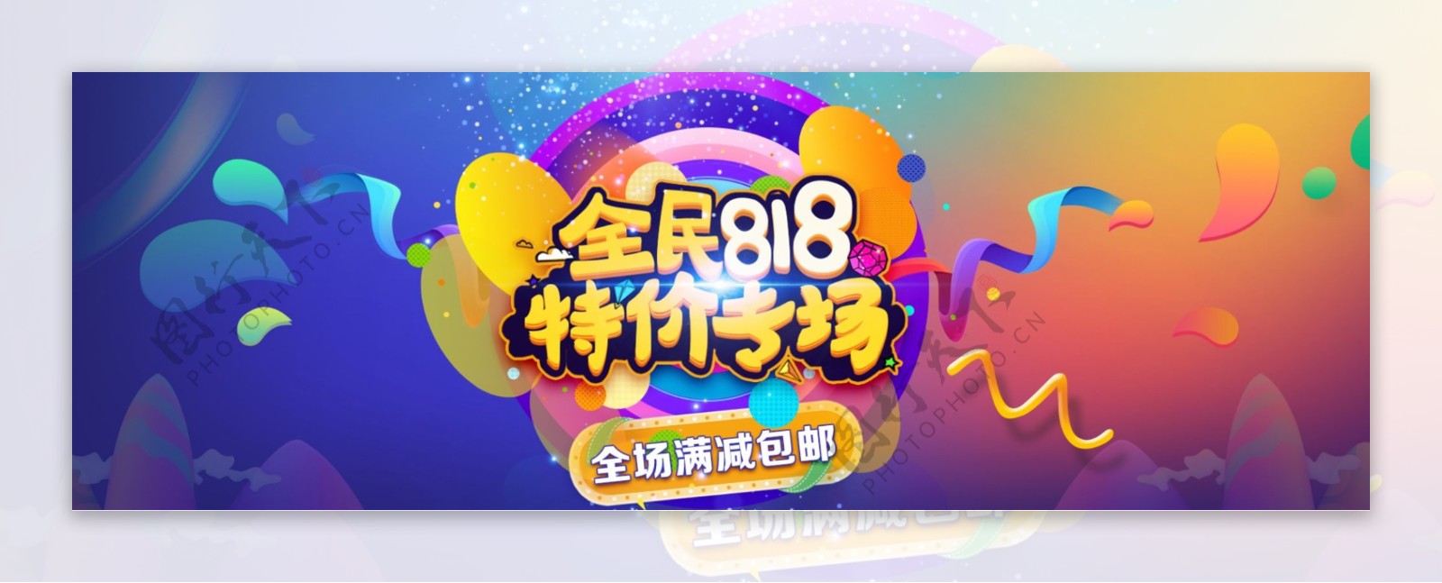 电商淘宝天猫818狂欢节活动促销节日海报banner炫酷模板