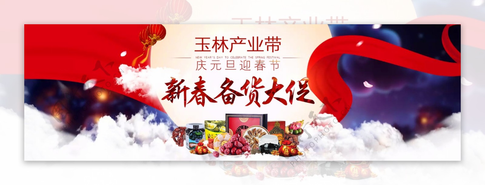 庆元旦迎春节新年快乐PSD