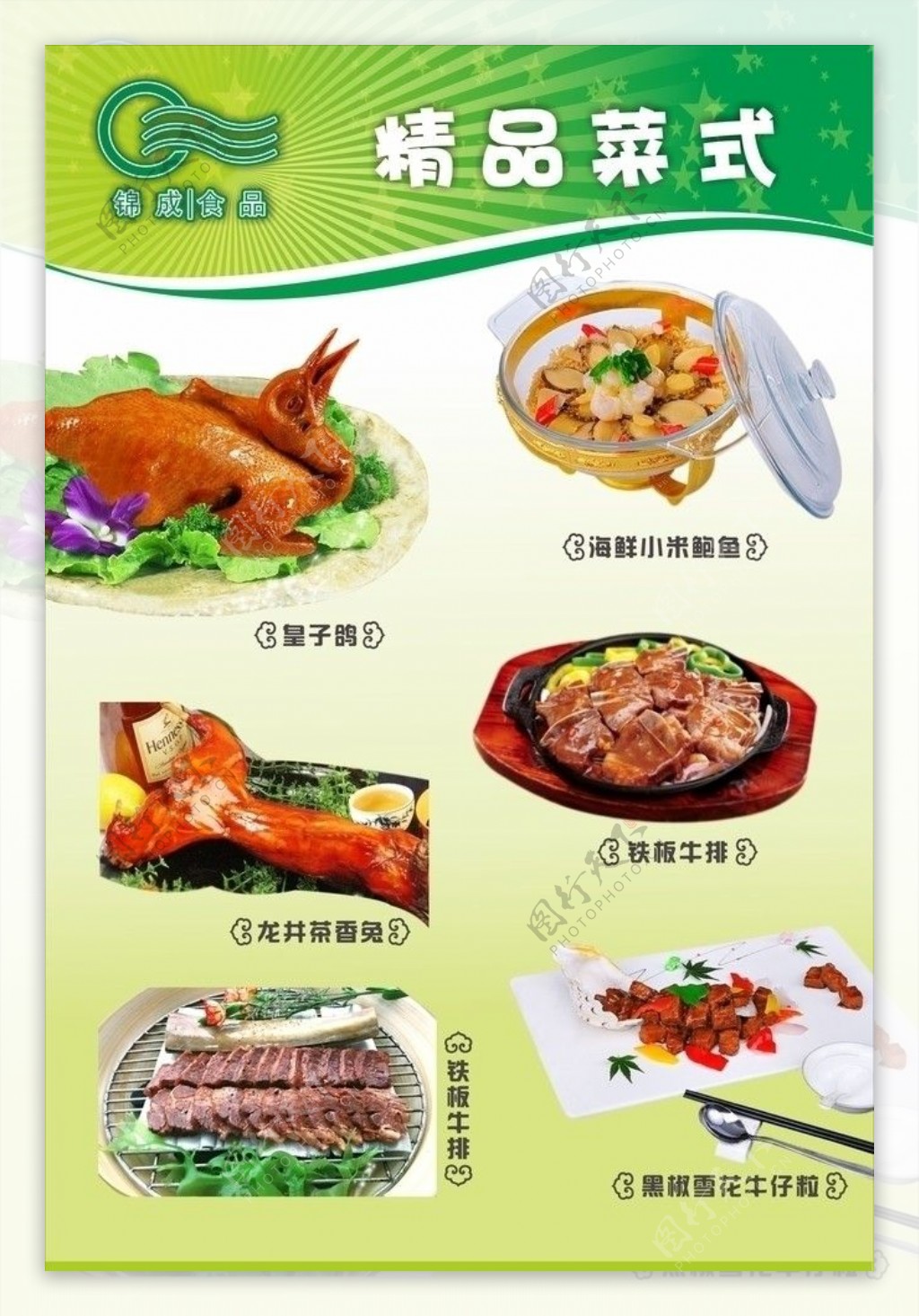 锦成食品菜品海报