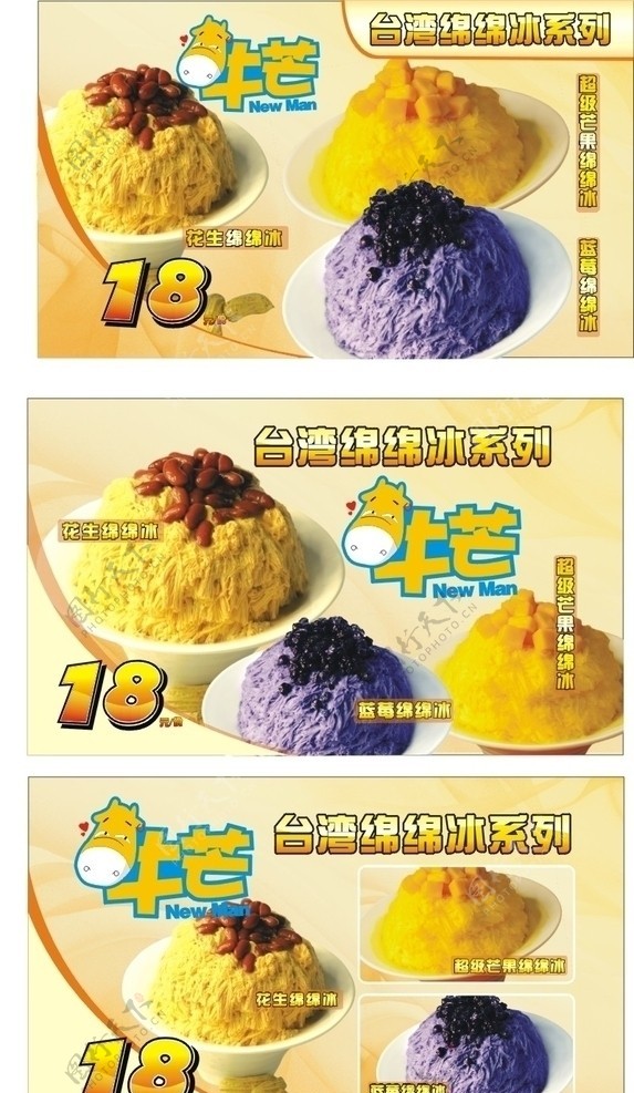 台湾绵绵冰广告设计